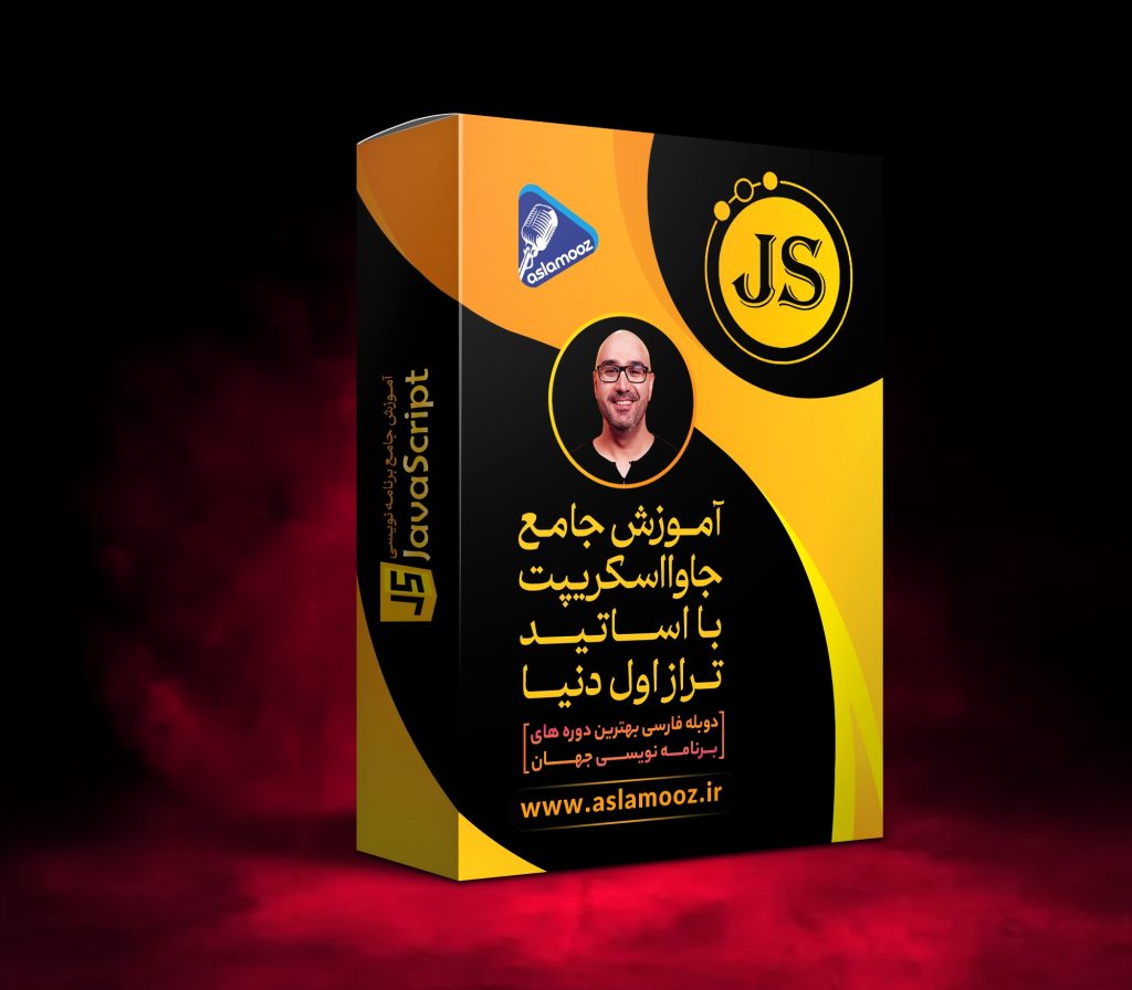 دوره جاوااسکریپت، javascript، JS