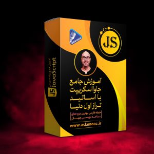 دوره جاوااسکریپت، javascript، JS
