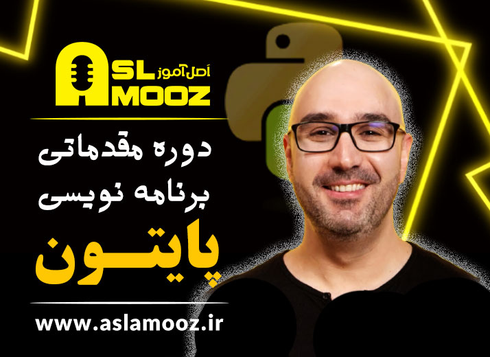 دوره مقدماتی پایتون | ماش همدانی